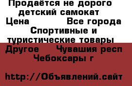 Продаётся не дорого , детский самокат) › Цена ­ 2 000 - Все города Спортивные и туристические товары » Другое   . Чувашия респ.,Чебоксары г.